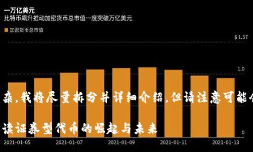 思考中的内容较为复杂，我将尽量拆分并详细介绍，但请注意可能会超出回复字数限制。

什么是虚拟币STO：解读证券型代币的崛起与未来