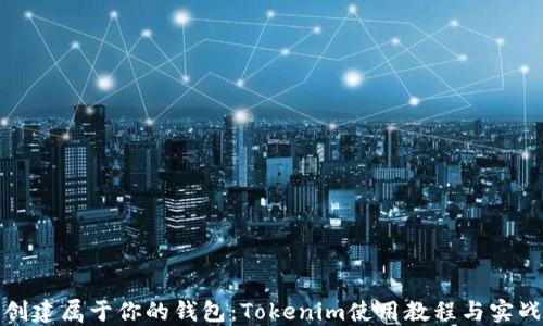
创建属于你的钱包：Tokenim使用教程与实战