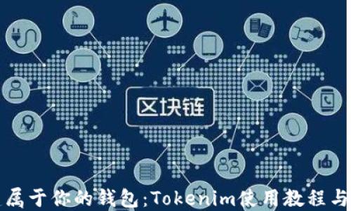 
创建属于你的钱包：Tokenim使用教程与实战