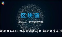 如何有效处理TokenIM备份丢