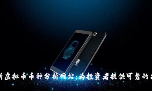 全面解析虚拟币币种分析网站：为投资者提供可靠的决策依据