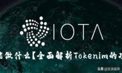 Tokenim能做什么？全面解析