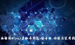 全面解析Mipay虚拟币钱包：
