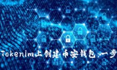 如何在Tokenim上创建币安钱