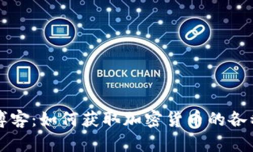 虚拟币羊毛博客：如何获取加密货币的各种福利与技巧