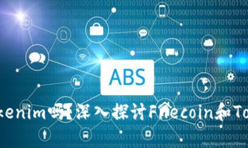 # fil能存tokenim吗？深入探讨Filecoin和Tokenim的关系