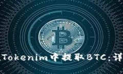如何在Tokenim中提取BTC：详