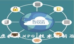 深入了解虚拟币XPO：技术解析及投资策略