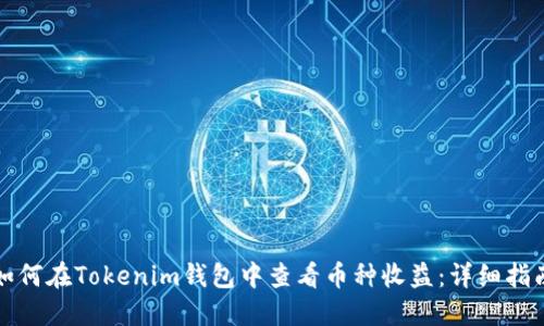 如何在Tokenim钱包中查看币种收益：详细指南