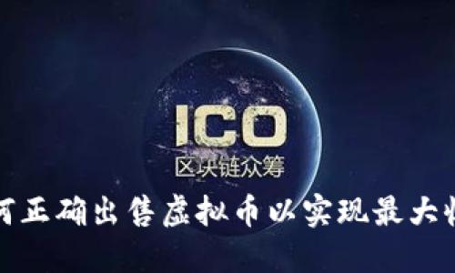 如何正确出售虚拟币以实现最大收益