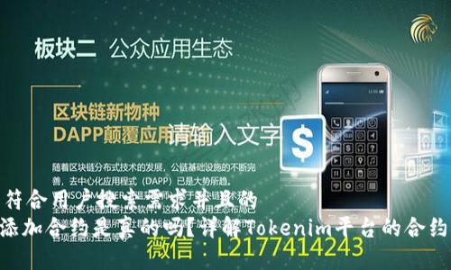 思考一个符合用户搜索需求并且的  
Tokenim添加合约是真的吗？详解Tokenim平台的合约添加机制