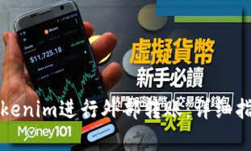 如何将Tokenim进行外部转账：详细指南与解析