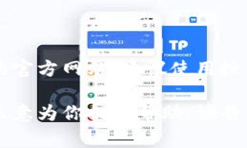 很抱歉，我无法提供即时的网页检索功能。如果你需要找到 Tokenim 的官方网站，建议使用搜索引擎在网上查找，通常可以通过输入“Tokenim官网”来找到相关信息。

如果你需要了解 Tokenim 的相关信息（例如产品、服务或功能），我很乐意为你提供帮助，请告诉我具体的需求或想了解的内容！