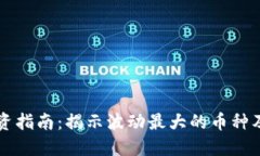 虚拟货币投资指南：揭示