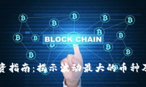 虚拟货币投资指南：揭示波动最大的币种及其市场动态