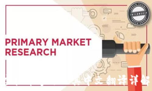   
虚拟币字母及其中文翻译详解