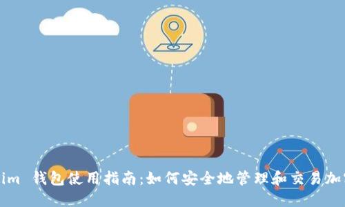 Tokenim 钱包使用指南：如何安全地管理和交易加密货币