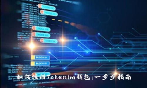 如何注册Tokenim钱包：一步步指南