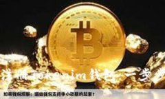如何注册Tokenim钱包：一步