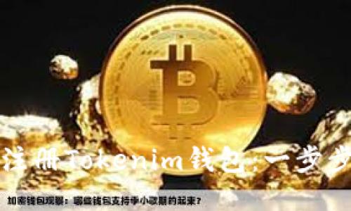 如何注册Tokenim钱包：一步步指南