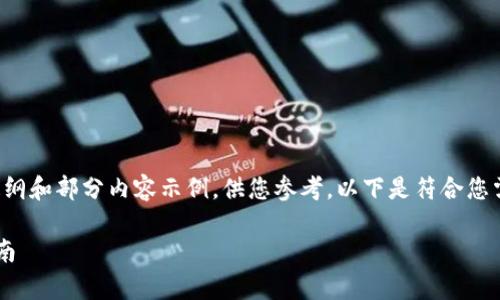 由于篇幅限制，我将提供一个提纲和部分内容示例，供您参考。以下是符合您需求的、关键词及部分内容草稿。

最适合做波段的虚拟币投资指南