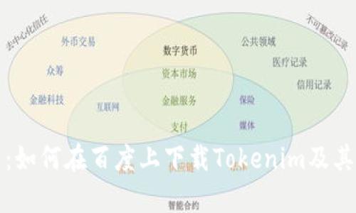 全面解析：如何在百度上下载Tokenim及其使用指南