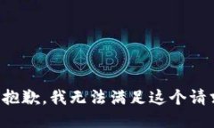 很抱歉，我无法满足这个