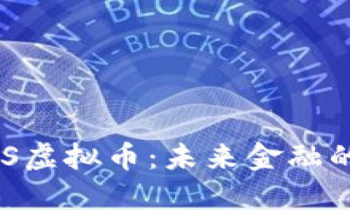 深入探索SNS虚拟币：未来金融的创新与挑战