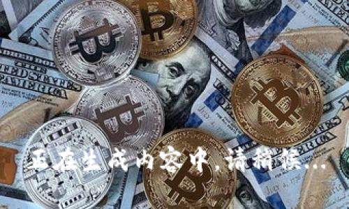 正在生成内容中，请稍候...