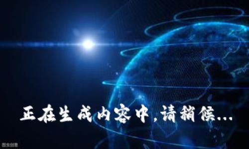 正在生成内容中，请稍候...