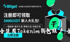 如何安全使用Tokenim钱包账