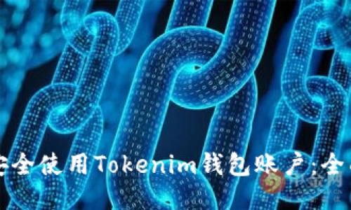 如何安全使用Tokenim钱包账户：全面指南