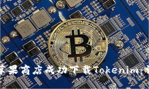 如何在苹果商店成功下载Tokenim：详细指南