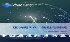 冷钱包：安全储存虚拟币的最佳选择指南