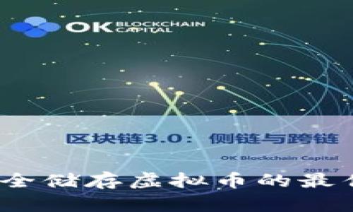 冷钱包：安全储存虚拟币的最佳选择指南