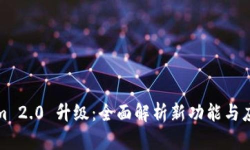 Tokenim 2.0 升级：全面解析新功能与应用场景