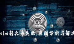 Tokenim转火币失败：原因分