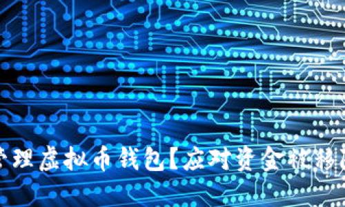 : 如何安全管理虚拟币钱包？应对资金被移除的最佳实践