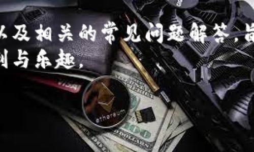    如何解决Tokenim钱包安装问题的终极指南  / 
 guanjianci  Tokenim钱包, Tokenim安装, 钱包应用, 加密货币  /guanjianci 

 引言 
 随着区块链技术的不断发展和加密货币的普及，数字钱包成为了管理和交易各种数字资产的必要工具。Tokenim钱包是最近受到用户关注的一款数字钱包应用，它具有安全性高、使用方便等优点。然而，有些用户在安装Tokenim钱包时可能会遇到各种问题，影响他们的使用体验。在本文中，我们将详细探讨如何解决Tokenim钱包的安装问题，帮助用户顺利使用这一工具。

 Tokenim钱包的基本介绍 
 Tokenim钱包是一款基于区块链技术的数字钱包，旨在为用户提供一个安全、方便的环境来存储和管理他们的加密货币资产。这款钱包支持多种币种，包括比特币、以太坊、Ripple等。用户可以通过Tokenim钱包进行资产的存储、交易和管理，满足他们不同的需求。Tokenim钱包还具有不错的用户界面，使得即使是初学者也能快速上手。

 常见的Tokenim钱包安装问题及解决方法 
 在安装Tokenim钱包时，用户可能会遇到不同类型的问题。以下是一些常见的问题以及相应的解决方案。

h4 1. 系统兼容性问题 /h4
 有些用户在安装Tokenim钱包时，可能会遇到与操作系统不兼容的问题。Tokenim钱包通常支持多个平台，包括Windows、macOS和移动端应用。但是，不同的操作系统版本可能会影响兼容性。
 解决方案：确保您下载的版本与您的操作系统兼容。如果您的操作系统版本较旧，建议进行系统更新，或访问Tokenim官网确认支持的版本。 

h4 2. 下载文件损坏或不完整 /h4
 在下载Tokenim钱包时，网络波动可能会导致下载的文件损坏，从而影响安装过程。一旦文件损坏，安装过程将无法完成。
 解决方案：重新下载Tokenim钱包，可以尝试使用不同的浏览器，或在网络环境良好的情况下进行下载。此外，确保您从Tokenim的官方网站或其认证的渠道下载，以避免下载到恶意软件。

h4 3. 缺少必要的依赖项 /h4
 某些系统可能缺少Tokenim钱包运行所需的依赖项，例如特定的库文件或组件。特别是在Linux系统中，这种情况较为普遍。
 解决方案：根据错误提示查找缺失的依赖项并进行安装。您可以参考Tokenim钱包的官方文档，了解需要安装的依赖，并通过包管理工具进行安装。 

h4 4. 安全软件阻止安装 /h4
 许多用户在安装新软件时，安全软件可能会将其识别为潜在风险，从而阻止安装。这种情况在安装新应用时较为常见。
 解决方案：检查您的防火墙或安全软件设置，确认Tokenim钱包被错误地标记为安全威胁。可以尝试临时禁用安全软件，或将Tokenim添加至白名单后再进行安装。

 常见问题解答 

h4 问题1：Tokenim钱包支持哪些加密货币？ /h4
 Tokenim钱包作为一款多功能数字钱包，支持多种主流加密货币，这使其成为了越来越多用户的选择。一般来说，Tokenim钱包支持的币种包括但不限于比特币（BTC）、以太坊（ETH）、Ripple（XRP）、莱特币（LTC）等。然而，由于加密货币的种类繁多，具体支持的币种可能会随着市场的变化而有所增减。
 在使用Tokenim钱包之前，建议用户访问其官方网站或官方社区，查阅最新的支持币种信息。需要注意的是，尽管Tokenim钱包支持的币种种类丰富，但某些较小或新兴的币种可能不被支持。因此，用户在选择使用Tokenim钱包管理资产时，最好先确认他们想要管理的特定币种是否在支持之列。
 除了支持的加密货币之外，Tokenim钱包还赋予用户对资产的全权管理，包括创建新地址、导入、导出私钥等功能。这些功能为用户提供了更大的灵活性和安全保障，可以更好地满足用户的需求。

h4 问题2：如何确保我的Tokenim钱包安全？ /h4
 安全性是任何数字钱包用户最关心的话题之一。Tokenim钱包虽然提供了一定程度的安全保护措施，但用户自身也需要采取额外的防护措施以确保资产安全。
 首先，用户应确保下载Tokenim钱包的版本是最新的，因为开发者会定期更新以修复已知漏洞和安全问题。其次，建议用户开启钱包的双重认证功能，以提高账户安全性。双重认证通常需要用户在登录或进行重要操作时提供额外的身份验证信息，能有效增加安全保护。
 此外，用户还需妥善保管自己的助记词和私钥。这些信息是访问和恢复数字资产的唯一途径，切勿将其分享或存储在不安全的地点。如果助记词或私钥被他人获取，资产将面临直接被盗的风险。因此，建议用户将其写在纸上存放在安全的地方，或考虑使用硬件钱包来存储加密资产。
 最后，保持警惕，定期检查账户和交易记录也是维护资产安全的重要方法。如果发现异常交易，务必立即更改密码并与Tokenim的支持团队联系。

h4 问题3：Tokenim钱包适合初学者使用吗？ /h4
 对于初学者而言，选择一款易于使用且功能全面的数字钱包至关重要。Tokenim钱包凭借其友好的用户界面和简单易懂的功能，显示出了其对初学者的友好性。
 Tokenim钱包的界面设计非常直观，用户可以轻松找到所需功能，包括存款、提款、交易等。此外，Tokenim钱包提供了详细的使用指南和FAQ，帮助用户更快地了解钱包的各项功能。因此，即使是没有技术背景的用户，也能在短时间内上手使用Tokenim钱包。
 在功能方面，Tokenim钱包不仅支持多种加密货币，还允许用户快捷地进行资产管理和交易。用户可以在钱包内灵活管理不同币种，十分方便。对于希望进入加密货币领域的新手来说，Tokenim钱包是一个不错的选择。
 不过，初学者在使用Tokenim钱包时仍需特别注意安全保护措施，以防止因操作不当而造成资产损失。初学者应当花时间熟悉钱包的使用规范以及相关的安全注意事项，以确保在享受其便利的同时，也能有效保护自己的数字资产。

h4 问题4：如何解决Tokenim钱包的技术支持问题？ /h4
 在使用Tokenim钱包的过程中，用户可能会遇到各种技术问题或疑问，这时获得及时有效的技术支持显得尤为重要。
 Tokenim官方通常会提供多种技术支持渠道，例如官方论坛、社交媒体和客服邮箱。用户可以根据具体问题选择合适的联系方式进行咨询。在联系技术支持时，尽量提供详细的信息，包括您的操作步骤、出现的问题以及系统的版本等，这样能更快地帮助技术支持团队定位问题。
 此外，用户还可以查阅Tokenim钱包的官方网站，通常上面会有与常见问题相关的资源，如指导文档和视频教程。这些资料不仅覆盖了基础操作，还包括一些常见问题的解决办法，对于解决操作中的疑难问题非常有帮助。
 此外，用户社区也是一个很好的求助平台。在Tokenim钱包的用户社区中，用户可以与其他使用Tokenim钱包的用户分享经验、交流问题并获得建议。许多经验丰富的用户可能已经遇到并解决了您所面临的问题，他们的经验可以为您提供有益的启示。

 结论 
 在数字资产管理的过程中，Tokenim钱包以其安全性和便利性赢得了众多用户的青睐。然而，在安装和使用过程中，难免会遇到各种问题。本文提供了详细的问题解决方案以及相关的常见问题解答，旨在帮助用户更顺利地安装和使用Tokenim钱包。
 在享受数字货币带来的便利时，用户应该时刻保持警觉，采取适当的安全措施，保护自己的数字资产。希望用户能通过本文找到解决方案，充分享受Tokenim钱包带来的便利与乐趣。

如有进一步的问题或需要特定的信息，欢迎随时询问。