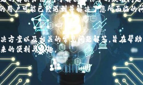    如何解决Tokenim钱包安装问题的终极指南  / 
 guanjianci  Tokenim钱包, Tokenim安装, 钱包应用, 加密货币  /guanjianci 

 引言 
 随着区块链技术的不断发展和加密货币的普及，数字钱包成为了管理和交易各种数字资产的必要工具。Tokenim钱包是最近受到用户关注的一款数字钱包应用，它具有安全性高、使用方便等优点。然而，有些用户在安装Tokenim钱包时可能会遇到各种问题，影响他们的使用体验。在本文中，我们将详细探讨如何解决Tokenim钱包的安装问题，帮助用户顺利使用这一工具。

 Tokenim钱包的基本介绍 
 Tokenim钱包是一款基于区块链技术的数字钱包，旨在为用户提供一个安全、方便的环境来存储和管理他们的加密货币资产。这款钱包支持多种币种，包括比特币、以太坊、Ripple等。用户可以通过Tokenim钱包进行资产的存储、交易和管理，满足他们不同的需求。Tokenim钱包还具有不错的用户界面，使得即使是初学者也能快速上手。

 常见的Tokenim钱包安装问题及解决方法 
 在安装Tokenim钱包时，用户可能会遇到不同类型的问题。以下是一些常见的问题以及相应的解决方案。

h4 1. 系统兼容性问题 /h4
 有些用户在安装Tokenim钱包时，可能会遇到与操作系统不兼容的问题。Tokenim钱包通常支持多个平台，包括Windows、macOS和移动端应用。但是，不同的操作系统版本可能会影响兼容性。
 解决方案：确保您下载的版本与您的操作系统兼容。如果您的操作系统版本较旧，建议进行系统更新，或访问Tokenim官网确认支持的版本。 

h4 2. 下载文件损坏或不完整 /h4
 在下载Tokenim钱包时，网络波动可能会导致下载的文件损坏，从而影响安装过程。一旦文件损坏，安装过程将无法完成。
 解决方案：重新下载Tokenim钱包，可以尝试使用不同的浏览器，或在网络环境良好的情况下进行下载。此外，确保您从Tokenim的官方网站或其认证的渠道下载，以避免下载到恶意软件。

h4 3. 缺少必要的依赖项 /h4
 某些系统可能缺少Tokenim钱包运行所需的依赖项，例如特定的库文件或组件。特别是在Linux系统中，这种情况较为普遍。
 解决方案：根据错误提示查找缺失的依赖项并进行安装。您可以参考Tokenim钱包的官方文档，了解需要安装的依赖，并通过包管理工具进行安装。 

h4 4. 安全软件阻止安装 /h4
 许多用户在安装新软件时，安全软件可能会将其识别为潜在风险，从而阻止安装。这种情况在安装新应用时较为常见。
 解决方案：检查您的防火墙或安全软件设置，确认Tokenim钱包被错误地标记为安全威胁。可以尝试临时禁用安全软件，或将Tokenim添加至白名单后再进行安装。

 常见问题解答 

h4 问题1：Tokenim钱包支持哪些加密货币？ /h4
 Tokenim钱包作为一款多功能数字钱包，支持多种主流加密货币，这使其成为了越来越多用户的选择。一般来说，Tokenim钱包支持的币种包括但不限于比特币（BTC）、以太坊（ETH）、Ripple（XRP）、莱特币（LTC）等。然而，由于加密货币的种类繁多，具体支持的币种可能会随着市场的变化而有所增减。
 在使用Tokenim钱包之前，建议用户访问其官方网站或官方社区，查阅最新的支持币种信息。需要注意的是，尽管Tokenim钱包支持的币种种类丰富，但某些较小或新兴的币种可能不被支持。因此，用户在选择使用Tokenim钱包管理资产时，最好先确认他们想要管理的特定币种是否在支持之列。
 除了支持的加密货币之外，Tokenim钱包还赋予用户对资产的全权管理，包括创建新地址、导入、导出私钥等功能。这些功能为用户提供了更大的灵活性和安全保障，可以更好地满足用户的需求。

h4 问题2：如何确保我的Tokenim钱包安全？ /h4
 安全性是任何数字钱包用户最关心的话题之一。Tokenim钱包虽然提供了一定程度的安全保护措施，但用户自身也需要采取额外的防护措施以确保资产安全。
 首先，用户应确保下载Tokenim钱包的版本是最新的，因为开发者会定期更新以修复已知漏洞和安全问题。其次，建议用户开启钱包的双重认证功能，以提高账户安全性。双重认证通常需要用户在登录或进行重要操作时提供额外的身份验证信息，能有效增加安全保护。
 此外，用户还需妥善保管自己的助记词和私钥。这些信息是访问和恢复数字资产的唯一途径，切勿将其分享或存储在不安全的地点。如果助记词或私钥被他人获取，资产将面临直接被盗的风险。因此，建议用户将其写在纸上存放在安全的地方，或考虑使用硬件钱包来存储加密资产。
 最后，保持警惕，定期检查账户和交易记录也是维护资产安全的重要方法。如果发现异常交易，务必立即更改密码并与Tokenim的支持团队联系。

h4 问题3：Tokenim钱包适合初学者使用吗？ /h4
 对于初学者而言，选择一款易于使用且功能全面的数字钱包至关重要。Tokenim钱包凭借其友好的用户界面和简单易懂的功能，显示出了其对初学者的友好性。
 Tokenim钱包的界面设计非常直观，用户可以轻松找到所需功能，包括存款、提款、交易等。此外，Tokenim钱包提供了详细的使用指南和FAQ，帮助用户更快地了解钱包的各项功能。因此，即使是没有技术背景的用户，也能在短时间内上手使用Tokenim钱包。
 在功能方面，Tokenim钱包不仅支持多种加密货币，还允许用户快捷地进行资产管理和交易。用户可以在钱包内灵活管理不同币种，十分方便。对于希望进入加密货币领域的新手来说，Tokenim钱包是一个不错的选择。
 不过，初学者在使用Tokenim钱包时仍需特别注意安全保护措施，以防止因操作不当而造成资产损失。初学者应当花时间熟悉钱包的使用规范以及相关的安全注意事项，以确保在享受其便利的同时，也能有效保护自己的数字资产。

h4 问题4：如何解决Tokenim钱包的技术支持问题？ /h4
 在使用Tokenim钱包的过程中，用户可能会遇到各种技术问题或疑问，这时获得及时有效的技术支持显得尤为重要。
 Tokenim官方通常会提供多种技术支持渠道，例如官方论坛、社交媒体和客服邮箱。用户可以根据具体问题选择合适的联系方式进行咨询。在联系技术支持时，尽量提供详细的信息，包括您的操作步骤、出现的问题以及系统的版本等，这样能更快地帮助技术支持团队定位问题。
 此外，用户还可以查阅Tokenim钱包的官方网站，通常上面会有与常见问题相关的资源，如指导文档和视频教程。这些资料不仅覆盖了基础操作，还包括一些常见问题的解决办法，对于解决操作中的疑难问题非常有帮助。
 此外，用户社区也是一个很好的求助平台。在Tokenim钱包的用户社区中，用户可以与其他使用Tokenim钱包的用户分享经验、交流问题并获得建议。许多经验丰富的用户可能已经遇到并解决了您所面临的问题，他们的经验可以为您提供有益的启示。

 结论 
 在数字资产管理的过程中，Tokenim钱包以其安全性和便利性赢得了众多用户的青睐。然而，在安装和使用过程中，难免会遇到各种问题。本文提供了详细的问题解决方案以及相关的常见问题解答，旨在帮助用户更顺利地安装和使用Tokenim钱包。
 在享受数字货币带来的便利时，用户应该时刻保持警觉，采取适当的安全措施，保护自己的数字资产。希望用户能通过本文找到解决方案，充分享受Tokenim钱包带来的便利与乐趣。

如有进一步的问题或需要特定的信息，欢迎随时询问。