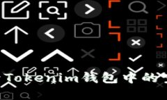 如何获取和激活Tokenim钱包