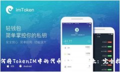 如何将TokenIM中的代币转换
