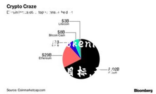   Tokenim是什么？如何在Tokenim上进行加密货币交易？ / 
 guanjianci Tokenim, 加密货币交易, 数字资产, 投资平台 /guanjianci 

在数字经济快速发展的今天，加密货币交易平台如雨后春笋般涌现，Tokenim便是其中一个备受瞩目的平台。本文将详细介绍Tokenim的基本信息、交易流程、平台特点以及如何在该平台上进行加密货币交易。同时，我们将探讨一些用户可能会关心的问题，以帮助大家更好地理解和使用这个平台。

Tokenim的基本概念
Tokenim是一个提供加密货币交易服务的数字资产平台，用户可以在此平台上买卖各种加密货币，如比特币、以太坊及其他新兴数字资产。它旨在为用户提供一个安全、便捷的交易环境，并致力于降低投资门槛，让更多的人能够参与到加密货币交易中来。

Tokenim的交易模式类似于传统金融市场，用户可以通过注册账号、充值资金后进行买卖。在Tokenim上，用户不仅可以进行现货交易，还可以参与杠杆交易、合约交易等多种交易模式，以满足不同用户的投资需求。

如何在Tokenim上进行加密货币交易
在Tokenim平台上进行加密货币交易的步骤相对简单。首先，用户需要访问Tokenim官方网站，点击注册按钮并填写相关信息，包括电子邮箱、密码等。注册成功后，用户需要进行身份验证，为保障账户安全，平台通常会要求用户上传身份文件和进行人脸识别。

一旦完成身份验证，用户可以登录自己的账户，进入资金管理页面进行充值。Tokenim支持多种充值方式，包括银行转账、信用卡支付和其他数字货币的转账。充值完成后，用户便可以选择想要交易的加密货币市场，进行买卖操作。

在交易过程中，用户可以选择不同的交易类型，比如限价单、市场单等。根据不同的市场行情，用户可以制定自己的交易策略，实现投资收益。Tokenim还提供实时行情和交易数据，帮助用户做出明智的决策。

Tokenim的特点
作为一个新兴的加密货币交易平台，Tokenim拥有一些独特的优势，吸引了大量用户。

ul
  listrong安全性：/strongTokenim重视用户的资产安全，采用多重安全措施，包括冷钱包存储、多因素身份验证及加密通讯等，确保用户资金不受风险./li
  listrong用户体验：/strong平台界面友好，易于操作，适合不同层次的投资者。同时，Tokenim还提供了多语言支持，方便全球用户使用./li
  listrong交易种类丰富：/strongTokenim支持多种数字货币交易，用户可以根据市场信息选择不同币种进行投资，提高投资灵活性./li
  listrong客户服务：/strongTokenim提供全天候客户支持，用户如遇到问题可以随时联系平台客服, 提供多种联系方式，包括在线聊天、邮箱和电话./li
/ul

可能相关的问题
问题1：Tokenim的安全性如何保障？
随着加密货币交易的日益普及，安全性已经成为用户最为关心的问题之一。Tokenim在这个方面采取了一系列措施，以确保用户的资金和信息安全。

首先，Tokenim采用冷钱包存储大部分用户的数字资产，这种方式避免了因网络攻击而造成的资产损失。冷钱包并不连接到互联网，这大大降低了被黑客攻击的风险。只有在用户需要提取资金时，才会将资产转移到热钱包进行交易。

其次，平台启用了多因素身份验证（2FA），用户在登录账户时必须通过短信验证码或应用程序生成的验证码，这额外的安全步重新确保了账户的安全性。此外，Tokenim还会定期进行安全审计，及时发现和修复潜在的安全漏洞。

在信息保护方面，Tokenim采用了最新的加密技术，确保用户的个人信息在传输过程中不被窃取。所有的交易和账户信息都会加密存储，确保隐私安全。通过这些措施，Tokenim力求为用户提供一个安全的交易环境，使得用户能够放心进行加密货币投资。

问题2：Tokenim支持哪些加密货币交易？
Tokenim致力于为用户提供多样化的投资选择，因此支持了多种主流及新兴的加密货币交易。用户在平台上可以进行交易的资产包括但不限于比特币（BTC）、以太坊（ETH）、瑞波币（XRP）、莱特币（LTC）、以及新兴的山寨币等。

在Tokenim平台上，数十种不同的数字资产可供用户交易，用户可以根据市场对不同币种的需求变化进行灵活的投资。此外，Tokenim也会定期审核和添加新的加密货币，以跟上市场的步伐，确保用户能够参与到新兴资产的投资中。

用户还可以通过平台提供的实时数据跟踪这些加密货币的市场走势，及时调整自己的投资策略。通过这样的多样化选择，Tokenim希望能够吸引不同需求的投资者，满足他们在数字资产领域的不同追求。

问题3：如何提高在Tokenim的交易效率？
在加密货币市场，交易效率至关重要，尤其是在市场波动较大的时候。Tokenim提供了一些工具和功能，帮助用户提高交易的效率。

首先，用户可以利用平台的快速交易功能，即开设限价单或止损单，从而在目标价位自动执行交易，不必时刻盯着市场价格。此外，Tokenim的API接口也方便那些进行程序化交易的用户，可以通过编程方式自动执行各种交易策略，提高交易的精准性和反应速度。

其次，保持对市场动态的敏感也是提高交易效率的重要因素。Tokenim提供了实时的市场行情和分析工具，用户可以利用这些数据进行即时分析，从而做出更明智的投资决策。不论是价格趋势、交易量甚至市场消息，Tokenim都提供了详细的数据供用户参考。

用户还可以逐步自己的交易策略，通过不断总结交易经验，识别和改进自己的不足之处，从而提高成功率。Tokenim社区中的讨论板块也鼓励用户分享交易经验和策略，形成一个良好的学习氛围，进一步提高交易效率。

问题4：Tokenim的费用结构是什么样的？
了解交易费用结构是使用任何交易平台的重要一环，因为它将直接影响到投资者的收益。Tokenim的费用结构相对透明，不过具体费用可能会因市场情况和用户的交易类型略有不同。

通常情况下，Tokenim会收取交易手续费，费用会根据用户的交易量和账户类型而有所差异。普通用户的交易手续费大致在0.1%-0.2%之间，而高交易量的用户可能享有更低的手续费率。此外，Tokenim可能还会对提现操作收取一定的手续费，不同的加密货币提现手续费有所不同，用户在提现前需要查看相关信息。

Tokenim还提供了一些促销活动以吸引新用户或鼓励老用户进行更多交易，用户可以在活动期间享受更低的手续费或其他优惠条件。因此，投资者在使用Tokenim进行交易时，除了关注市场变化外，也应定期核实各类费用信息，以便更好地控制投资成本，提高投资收益。

总之，Tokenim作为一个多元化的加密货币交易平台，不仅为用户提供了安全的交易环境，更通过丰富的功能和优秀的客户服务，致力于协助用户达成投资目标。无论你是加密货币投资的新手还是经验丰富的交易者，Tokenim都为你提供了一系列的工具与支持，以帮助你在这个迅速变化的市场中取得成功。