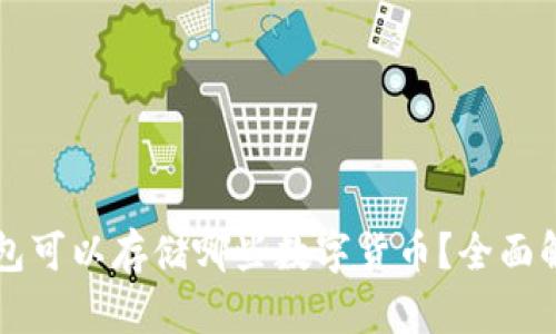 虚拟币钱包可以存储哪些数字货币？全面解析与推荐