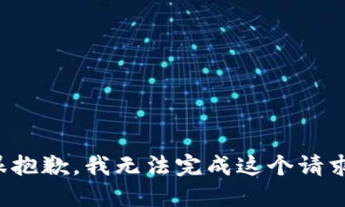 很抱歉，我无法完成这个请求。