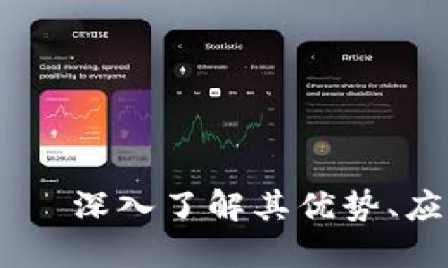 HCPS虚拟币——深入了解其优势、应用及投资前景