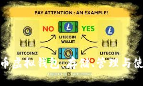 详解Pi币虚拟钱包：存储、管理与使用指南