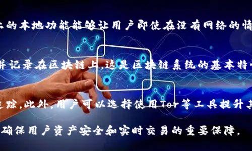   Tokenim是否可以离线使用？详解其网络需求与应用场景 / 

 guanjianci Tokenim, 离线, 网络需求, 区块链应用 /guanjianci 

什么是Tokenim？
Tokenim是一种基于区块链技术的应用工具，它为用户提供数字资产管理和交易的功能。Tokenim通过其友好的用户界面，让用户轻松管理、发送和接收加密货币，同时能保证用户资产的安全与隐私。Tokenim通常依赖于网络连接来完成交易验证和信息同步，但在某些情况下，用户可能希望了解是否可以离线使用该工具。

Tokenim的网络需求
Tokenim作为一款数字资产管理工具，主要依赖区块链网络的去中心化特性。它需要与区块链网络进行通信，以完成交易的发送、接收以及实时余额的更新。虽然Tokenim提供了一些本地存储功能，但完整的功能使用仍然需要网络连接。离线状态下，用户无法对区块链进行实时操作，例如发送交易或查询区块链上的信息。

Tokenim的离线功能
尽管Tokenim主要依赖网络连接，但它仍然具有一些有限的离线功能。用户可以在离线观看他们的数字资产余额和历史交易记录。然而，这种操作的前提是用户在上一次在线时已经同步了相关数据。如果用户在完全离线状态下进行操作，Tokenim将无法更新资产信息，也无法进行新的交易。为了保持数据的准确性和完整性，用户必须定期在线以确保信息是最新的。

如何在Tokenim中管理离线状态
尽管离线使用Tokenim有其局限性，用户仍可以采取一些措施来提高离线管理的效率。例如，用户可以定期备份其钱包信息，并在有网络连接时同步数据。此外，一些用户可能选择使用硬件钱包，将Tokenim与硬件钱包结合使用，以实现更加安全和便捷的离线管理。这样，即使没有网络，用户依然能够在一定范围内进行资产管理和交易记录的查看。

Tokenim的优势和适用场景
Tokenim的主要优势在于其易用性和安全性。对于希望方便管理加密资产的用户来说，Tokenim是一个理想的解决方案。尽管离线使用存在一些限制，但在网络连接良好的情况下，Tokenim能够提供快速、安全的交易体验。此外，Tokenim适合那些希望在区块链世界中自主管理资产的个人用户或小型商家。

常见相关问题

1. Tokenim如何保证资产安全？
Tokenim使用多种技术确保用户的资产安全，包括私钥管理、多重签名和加密存储。用户的私钥通常由本地设备安全存储，并不会发送到网络中，这降低了被黑客攻击的风险。此外，Tokenim还提供了多重签名功能，即需要多个私钥才能执行交易，这大大增强了资产的安全性。用户在使用Tokenim时，还需要注意个人设备的安全，定期更新软件，使用强密码和启用两步验证等措施，以保护自己的账户安全。

2. 在离线模式下，如何进行Tokenim的资产管理？
在离线模式下，用户仍可以查看账户余额、历史交易记录以及生成新的钱包地址。然而，用户必须在有网络的情况下完成交易的发送和接收，这意味着离线管理的功能是有限的。智能手机或电脑上的本地功能能够让用户即使在没有网络的情况下，进行某些基本的资产管理。同时，用户也应当定期与Tokenim服务器进行数据同步，以确保了解最新的账户状况和交易信息。对网络状况的重视，以及合理的离线操作，可以提升用户的体验。

3. 为什么Tokenim需要保持在线状态？
Tokenim作为一个区块链应用，依赖区块链技术的去中心化特性，意味着它在进行交易时需要与区块链网络进行交流。一旦用户发送一笔交易，Tokenim必须与网络节点联系，以确保交易被确认并记录在区块链上。这是区块链系统的基本特性之一，它保证了交易的透明度和不可篡改性。因此，在没有网络的情况下，用户无法完成交易、更新余额或访问区块链数据，这是使Tokenim成为安全可靠的应用程序的重要因素。

4. 使用Tokenim时，如何保障隐私？
在使用Tokenim时，用户可以采取多种方法来保障个人隐私。首先，用户应该保持私钥的安全性，确保其不被外部访问。其次，Tokenim支持使用匿名交易技术，这使得用户的交易信息不会被轻易追踪。此外，用户可以选择使用Tor等工具提升其网络连接的隐私，保证在使用Tokenim时个人信息和交易内容不被泄露。完全保障隐私是一个多维度的工作，用户需要结合应用程序的功能和自身的安全策略来实现。

综上所述，尽管Tokenim的许多高级功能需要网络连接才能使用，但用户仍可以在某种程度上管理和监控他们的资产。在未来，Tokenim可能会进一步其离线功能，但当前阶段，保持在线状态仍是确保用户资产安全和实时交易的重要保障。