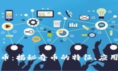 奇什么虚拟币：揭秘奇币的特征、应用与投资前