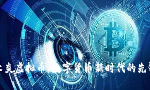 木炎虚拟币：数字货币新时代的先锋